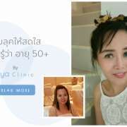 รีวิว โบทอกซ์