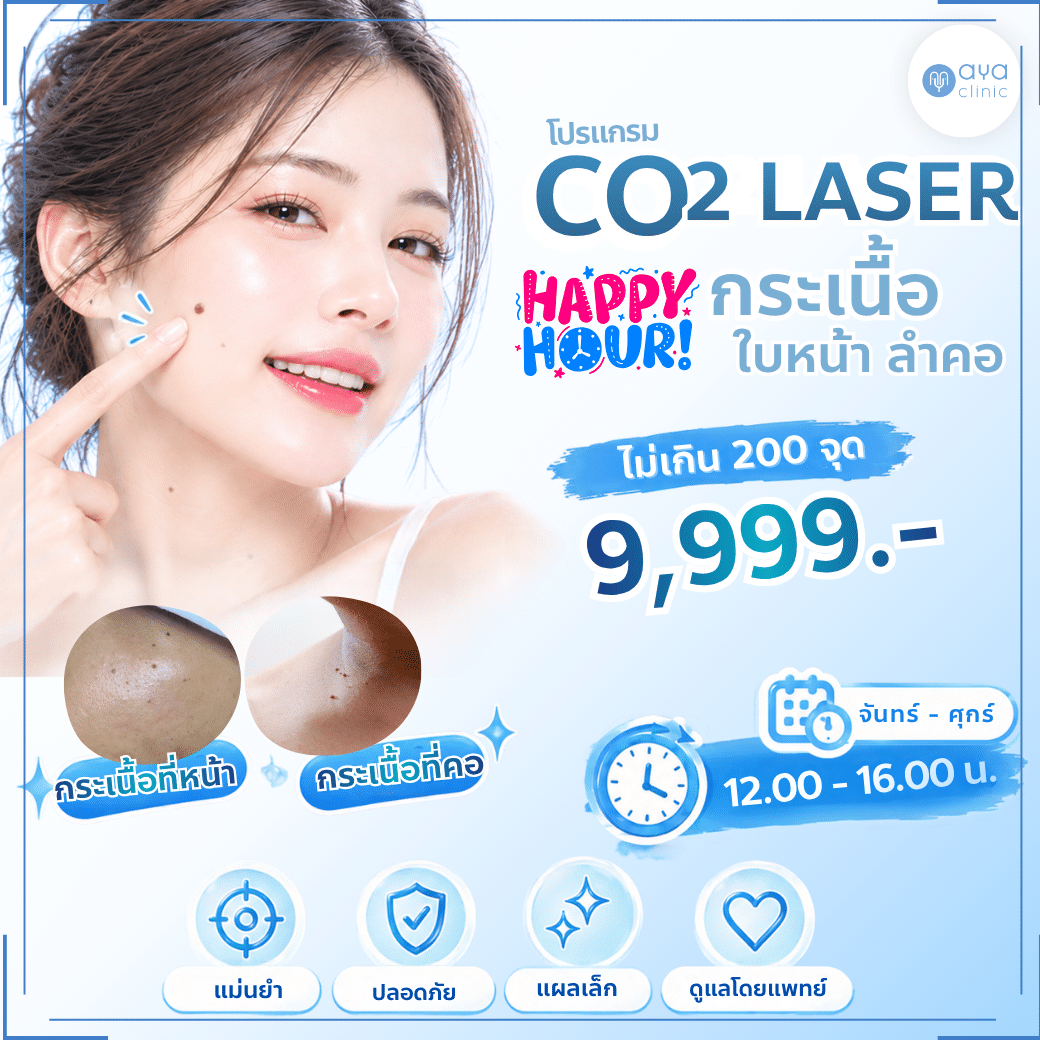 Co2 laser กระเนื้อ