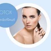 ฉีดโบที่ไหนดี