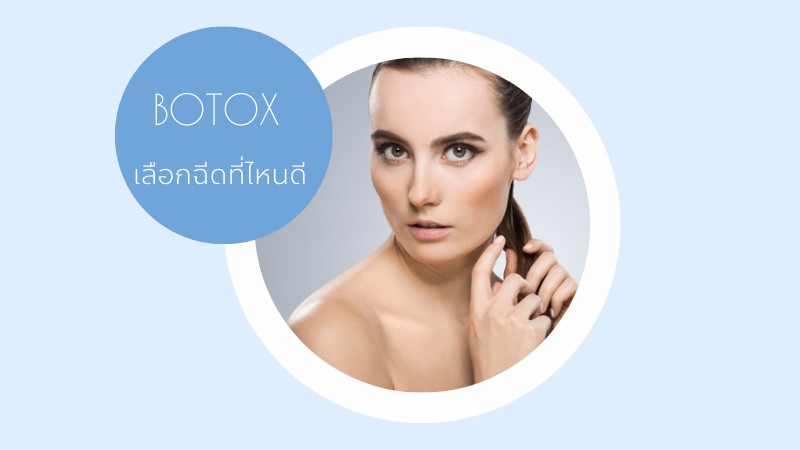 ฉีดโบที่ไหนดี