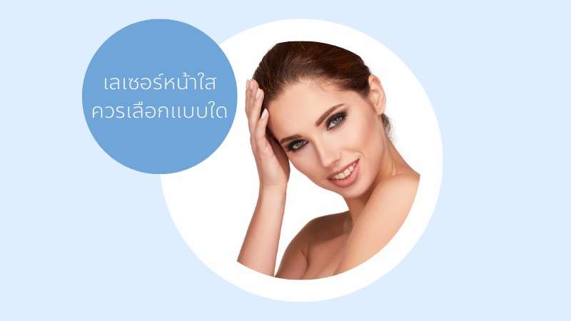 เลเซอร์หน้าใสที่ไหนดี