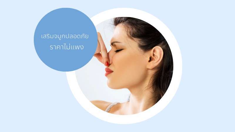 เสริมจมูกที่ไหนดี ราคาไม่แพง