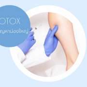 ฉีดโบน่อง