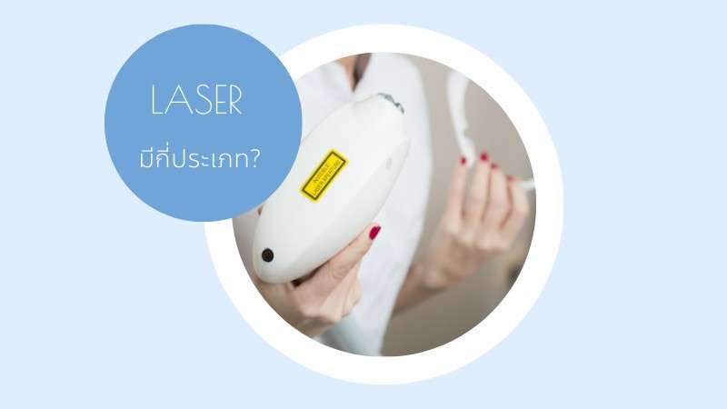 เลเซอร์หน้าใสที่ไหนดี