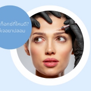 ฉีดโบที่ไหนดี