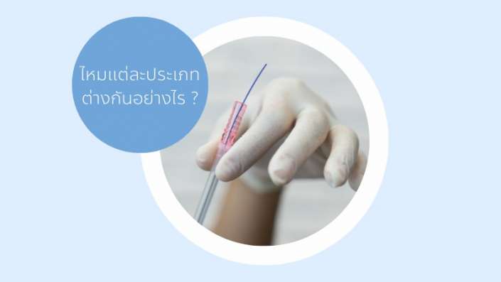 ดึงหน้าร้อยไหม