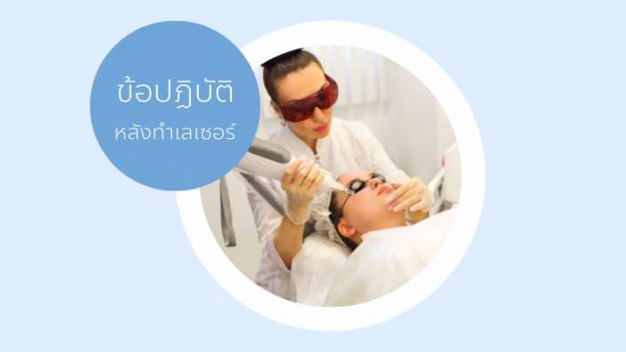 เลเซอร์หน้าใสที่ไหนดี