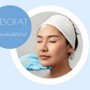 ฉีดเมโสแฟตราคา