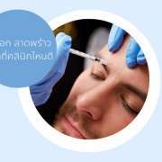 โบท็อกซ์ ไปทำที่ไหนดี