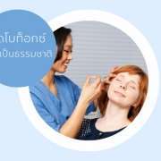 ฉีดโบที่ไหนดี