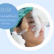 ฉีดฟิลเลอร์แก้มตอบ