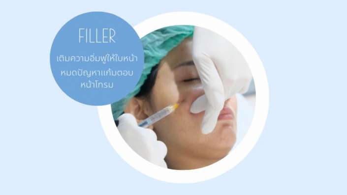 ฉีดฟิลเลอร์แก้มตอบ