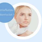 การฉีดฟิลเลอร์แก้มตอบ