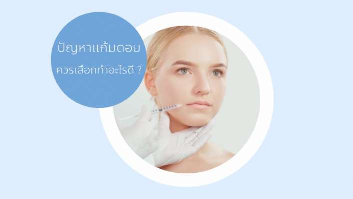 การฉีดฟิลเลอร์แก้มตอบ