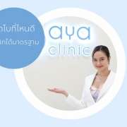 ฉีดโบที่ไหนดี