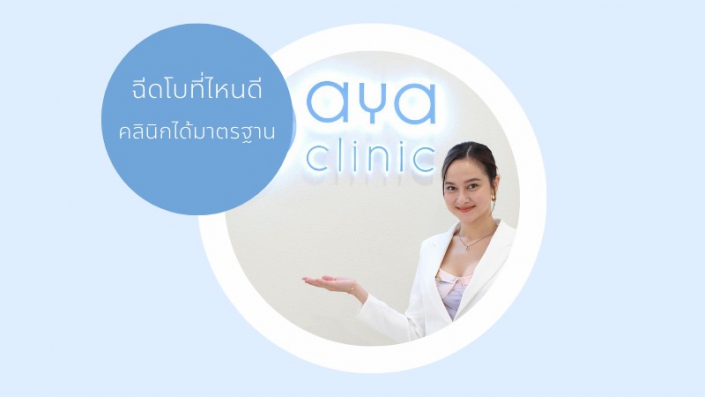 ฉีดโบที่ไหนดี