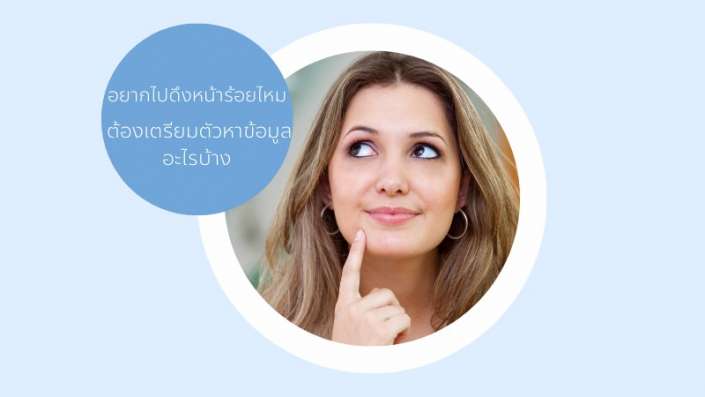 ดึงหน้าร้อยไหม