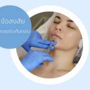 ฉีดฟิลเลอร์แก้มตอบ