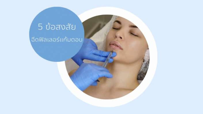 ฉีดฟิลเลอร์แก้มตอบ