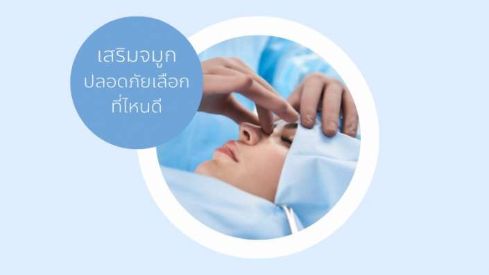 เสริมจมูกที่ไหนดีปลอดภัย