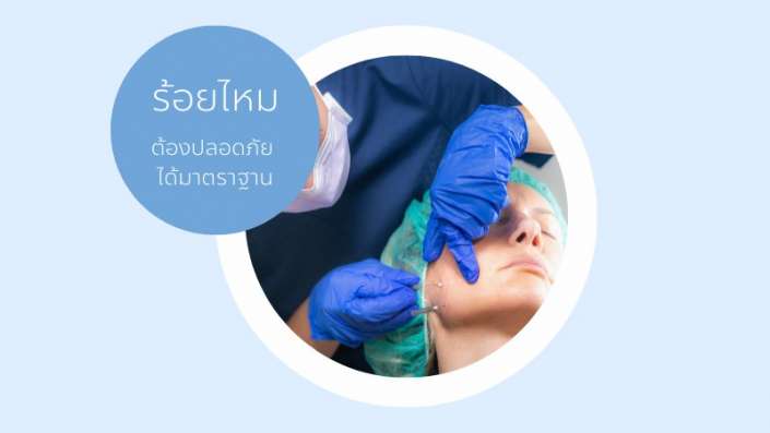 ดึงหน้าร้อยไหมที่ไหนดี