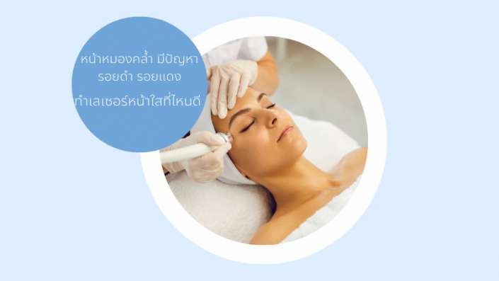 ทำเลเซอร์หน้าลดรอยหมอง