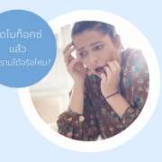 ฉีดโบท็อกซ์ที่ไหนดี