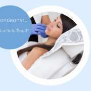 ฉีดโบลดกรามที่ไหนดี