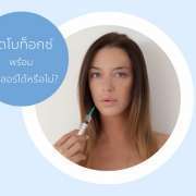 ฉีดโบท็อกซ์ ลาดพร้าว