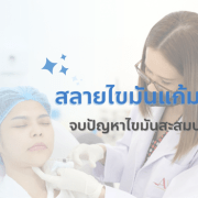 ฉีดลดเหนียง