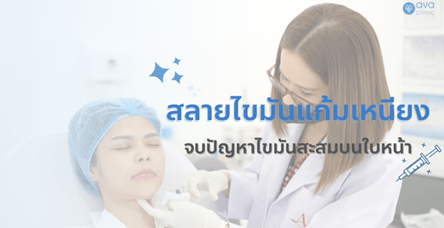 ฉีดลดเหนียง