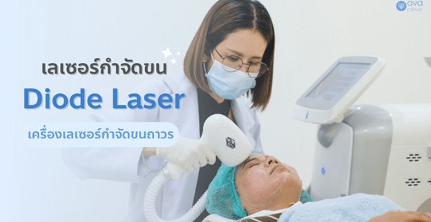 diode laser คืออะไร