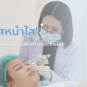 ฉีดเมโสหน้าใส