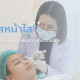 ฉีดเมโสหน้าใส