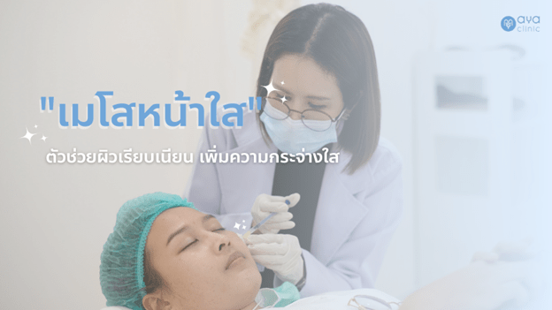 ฉีดเมโสหน้าใส