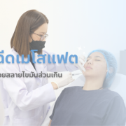 รู้จักการฉีดเมโสแฟต