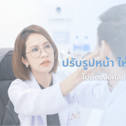 การปรับรูปหน้าคืออะไร