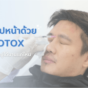 ฉีดโบท็อก กี่วันเห็นผล