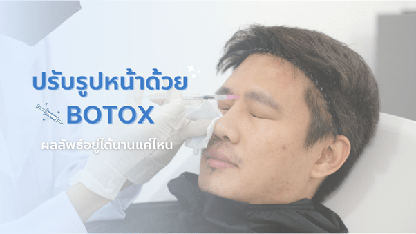 ฉีดโบท็อก กี่วันเห็นผล