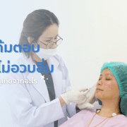 วิธีเพิ่มแก้มง่ายๆ