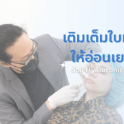 เติมใบหน้าให้อ่อนเยาว์