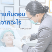 แก้มตอบ