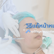 หน้าหมองคล้ำใช้อะไรดี