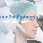 รูขุมขนกว้างเกิดจากสาเหตุอะไร