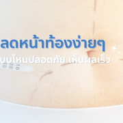 วิธีลดหน้าท้องง่ายๆ แบบปลอดภัย