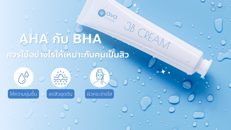 AHA BHA ช่วยให้หน้าใสไร้สิวได้จริงหรือไม่คนเป็นสิวใช้ได้ไหม