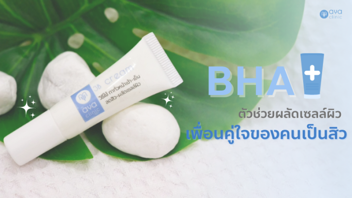 BHA เหมาะสำหรับคนเป็นสิว