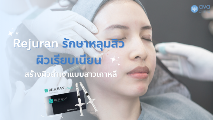 Rejuran รักษาหลุมสิว ผิวเรียบเนียน