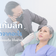 ร่องแก้มลึกเกิดจากอะไร