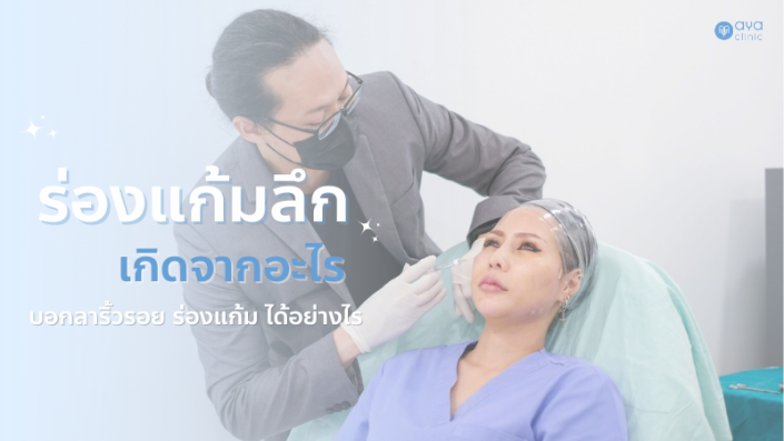 ร่องแก้มลึกเกิดจากอะไร
